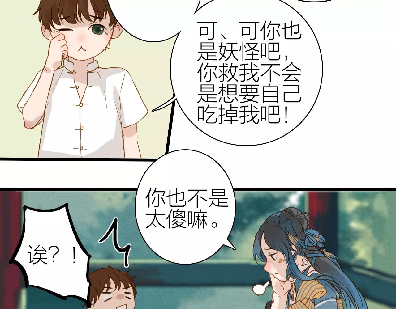 《全能妖怪社》第20话 相遇 第32页
