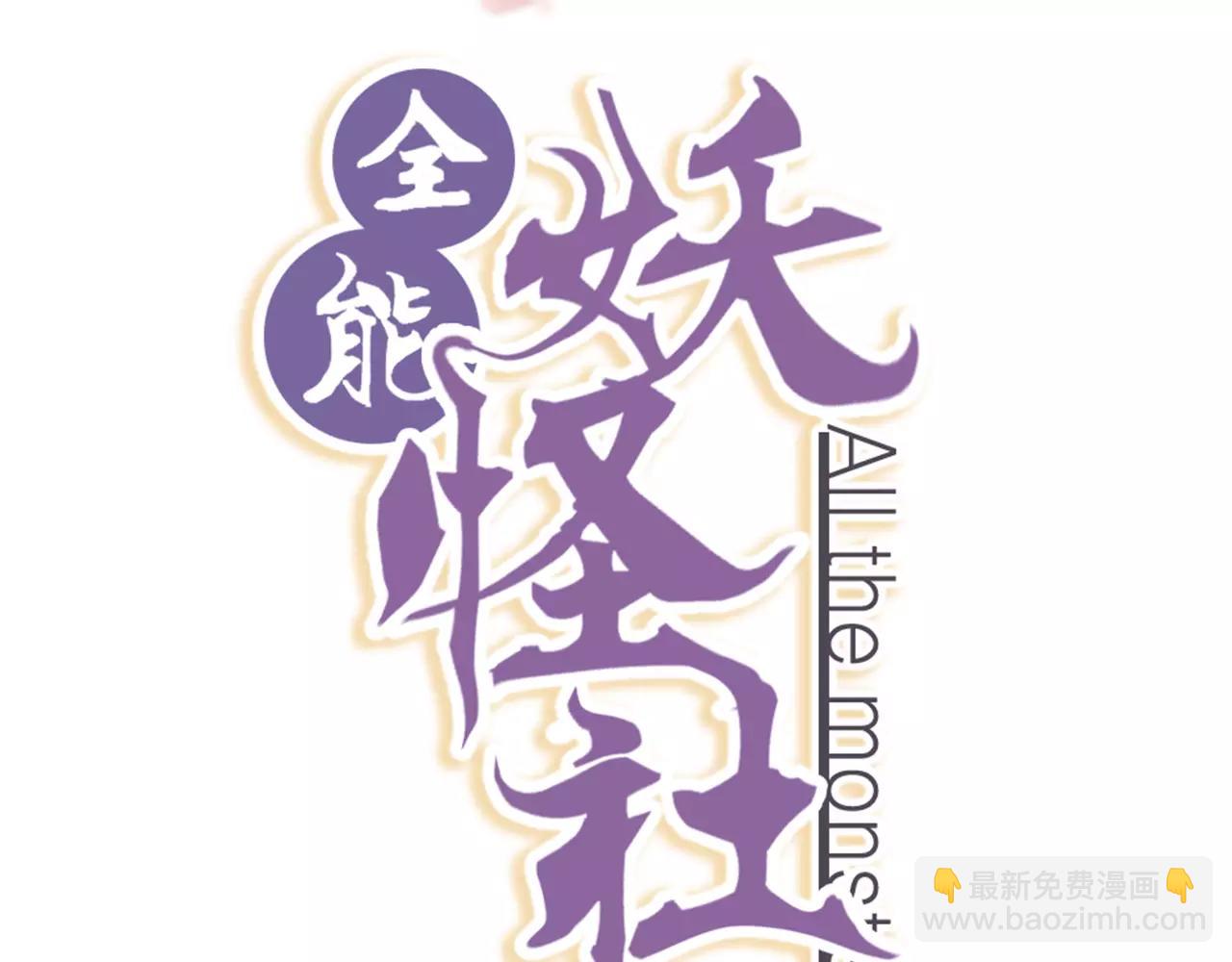 《全能妖怪社》第26话 异 第2页