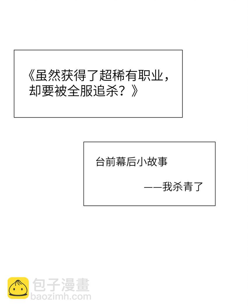 《虽然获得了超稀有职业，却要被全服追杀？！》12.5 台前幕后小故事 第3页