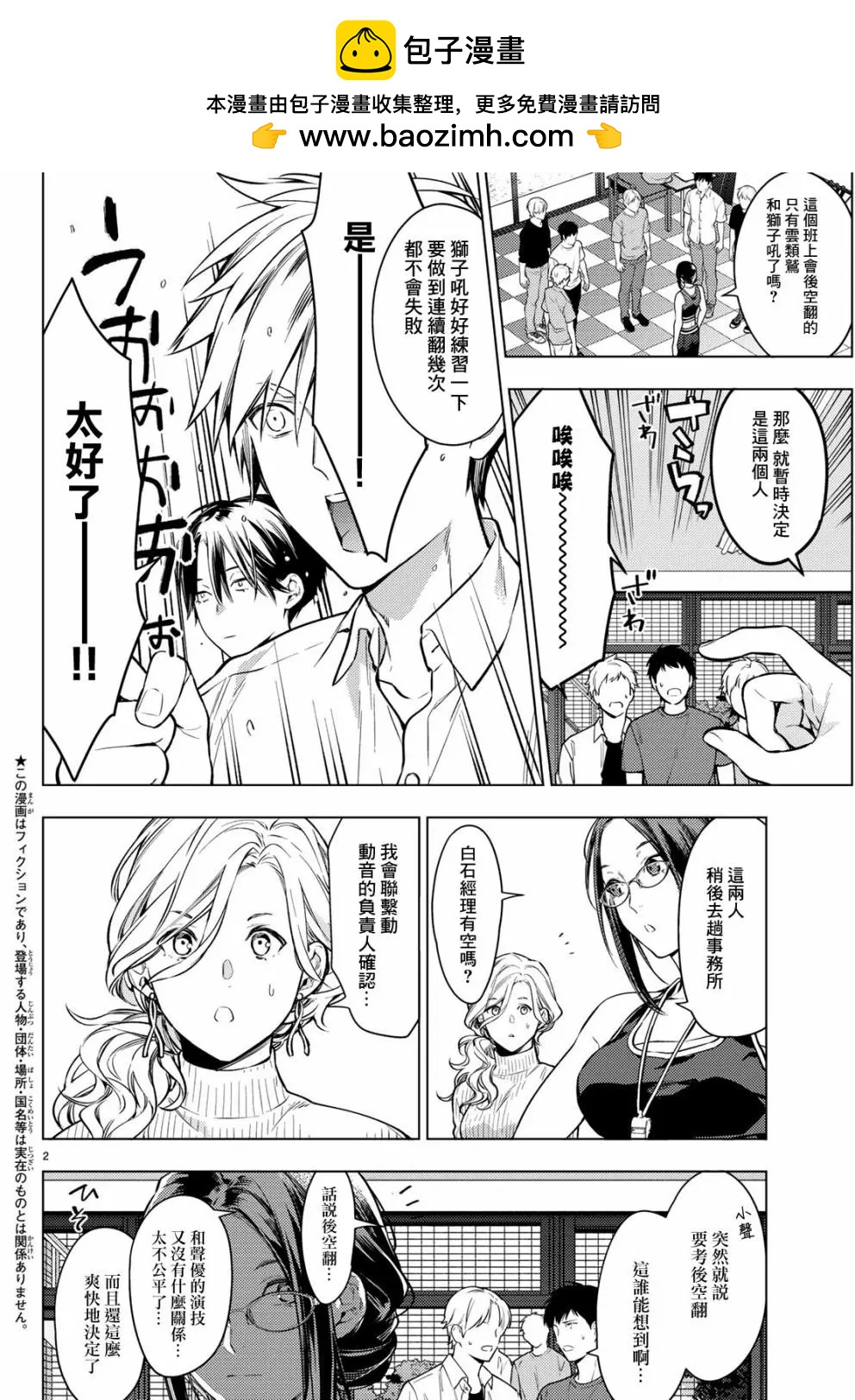 《Voice RUSH！！》第05话 第2页