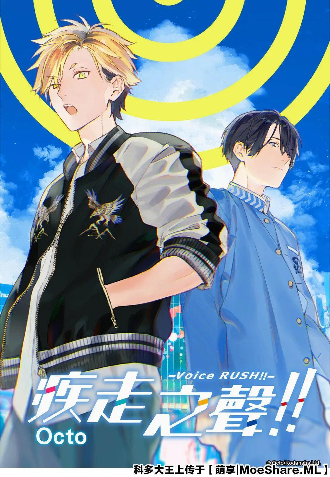 《Voice RUSH！！》第14话 有常识的人就只有我吗 第1页