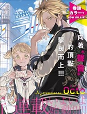 《Voice RUSH！！》漫画封面图 - tl漫画