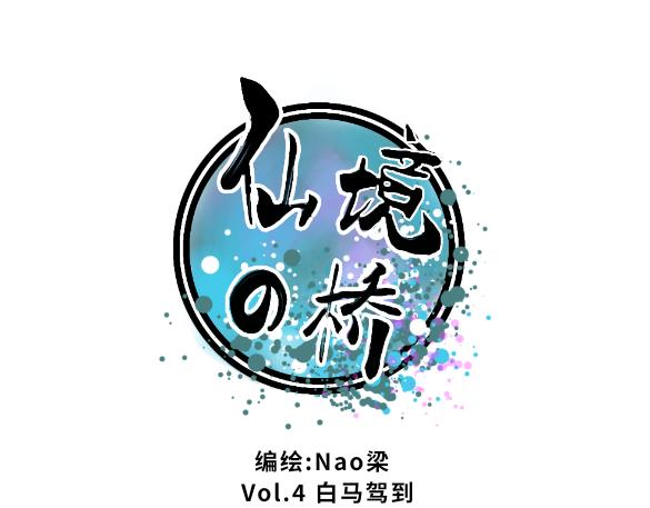 《仙境之桥》Vol.4 白马驾到 第1页