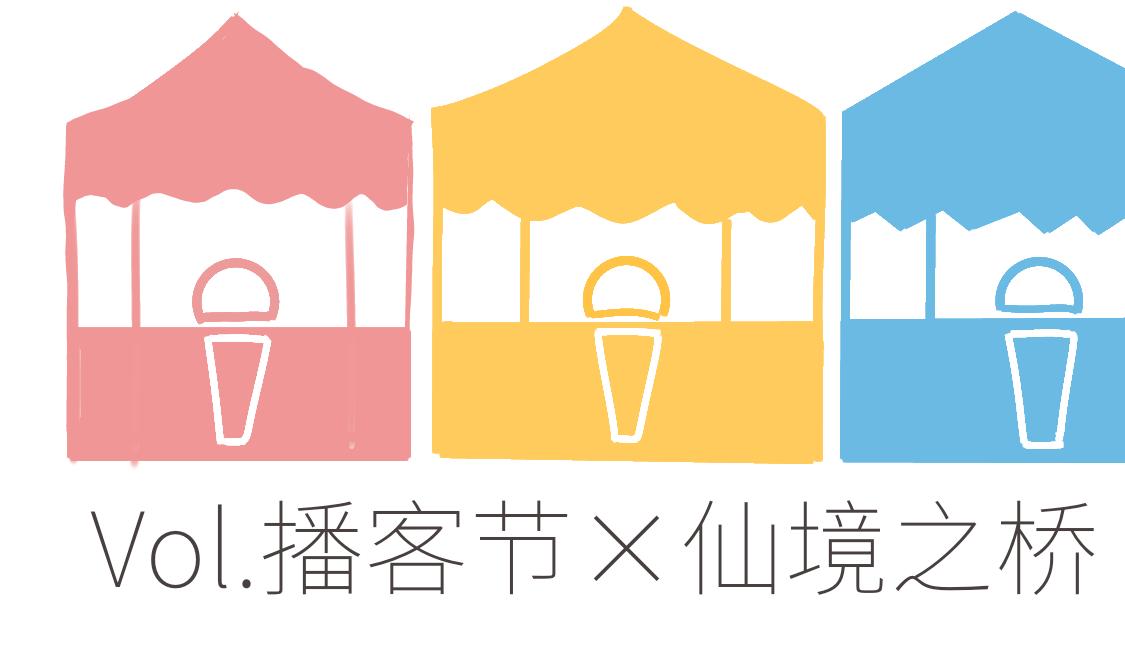 《仙境之桥》vol.白蛇传播客节 第20页
