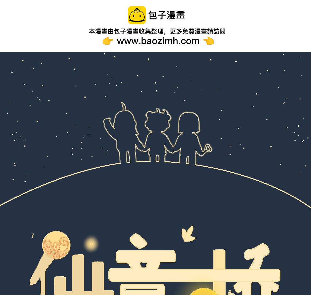 《仙境之桥》vol.漫展中秋 第2页