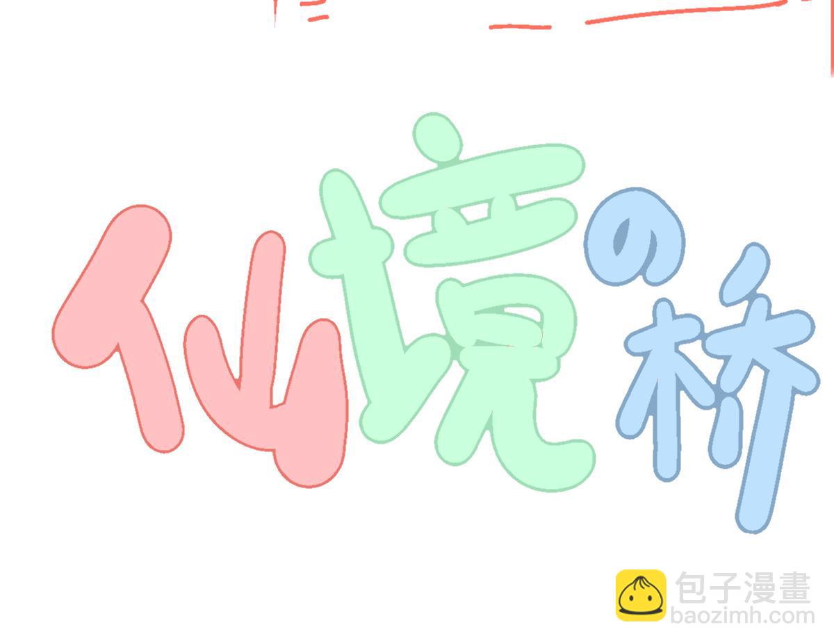 《仙境之桥》Vol·复更啦 第37页