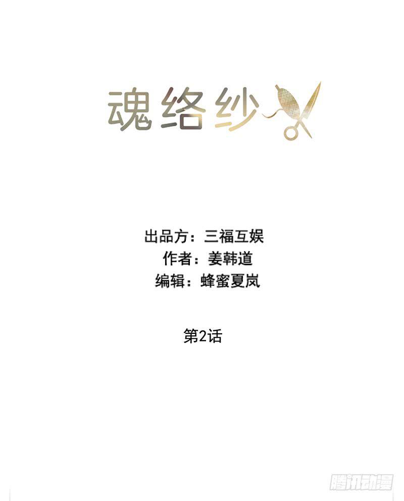 《魂络纱》第二话 第1页