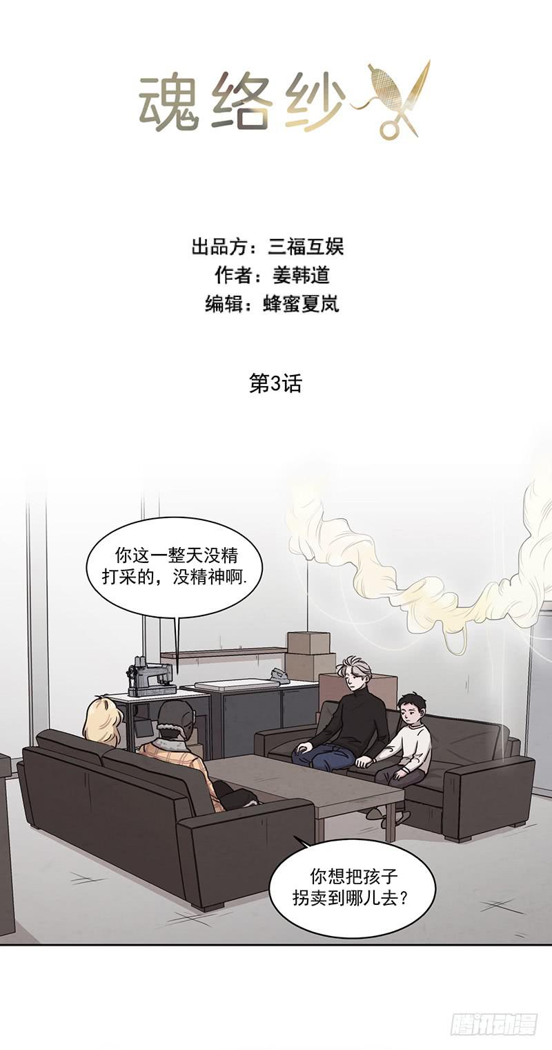 《魂络纱》第三话上 第3页