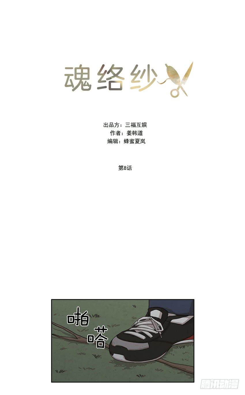 《魂络纱》第八话上 第9页