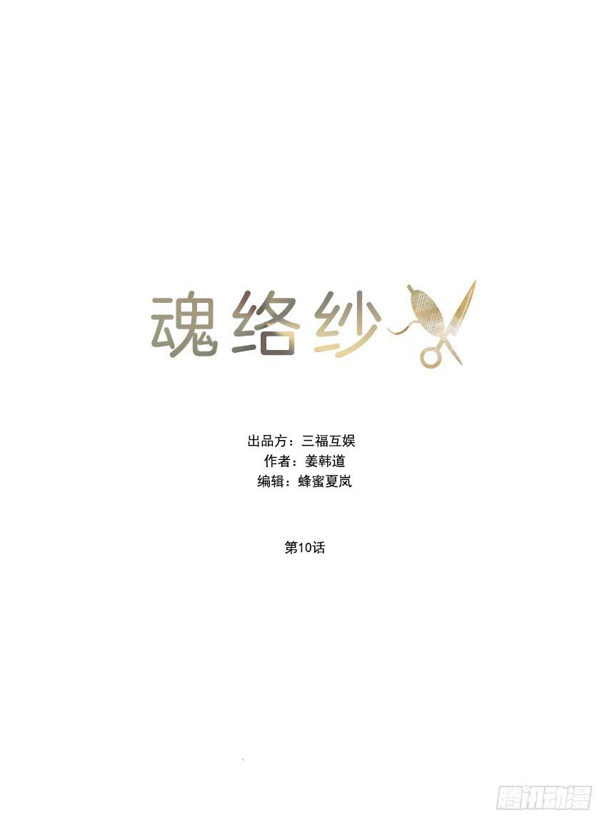 《魂络纱》第十话上 第10页