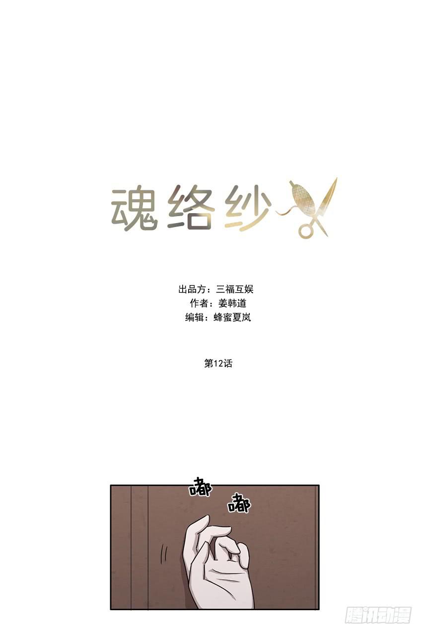 《魂络纱》第十二话上 第1页