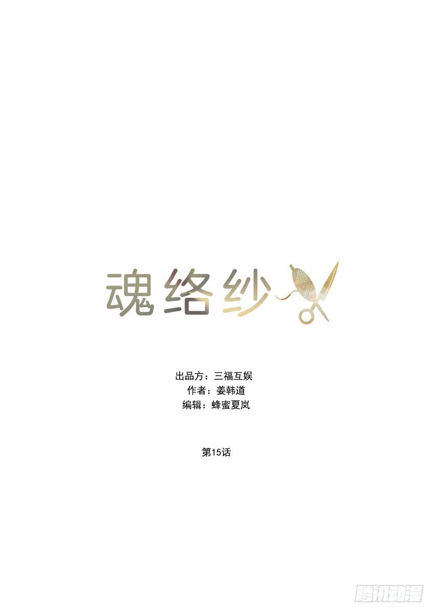 《魂络纱》第十五话上 第1页