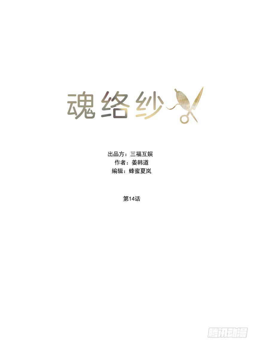 《魂络纱》第十四话上 第6页
