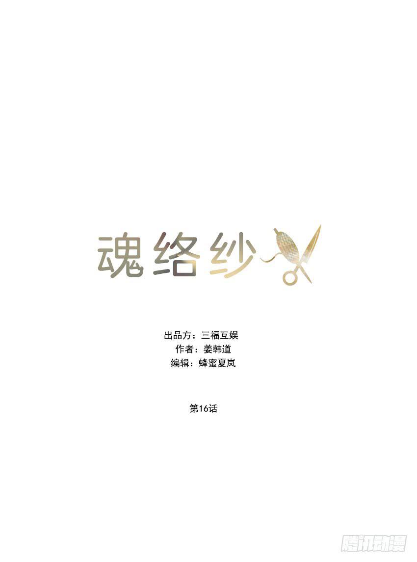 《魂络纱》第十六话下 第13页