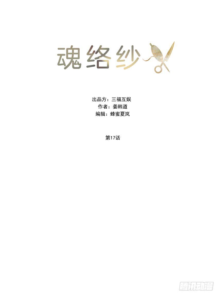 《魂络纱》第十七话上 第17页