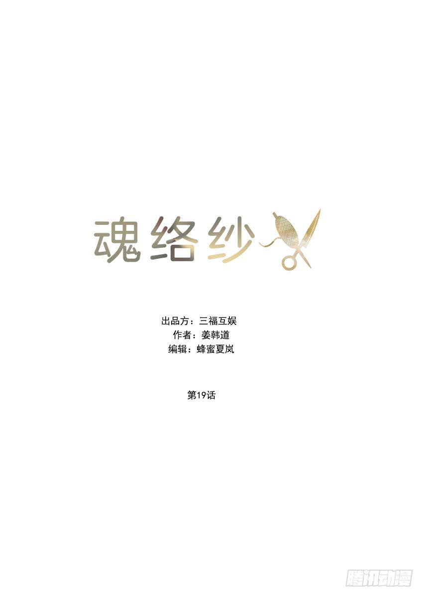 《魂络纱》第十九话上 第12页