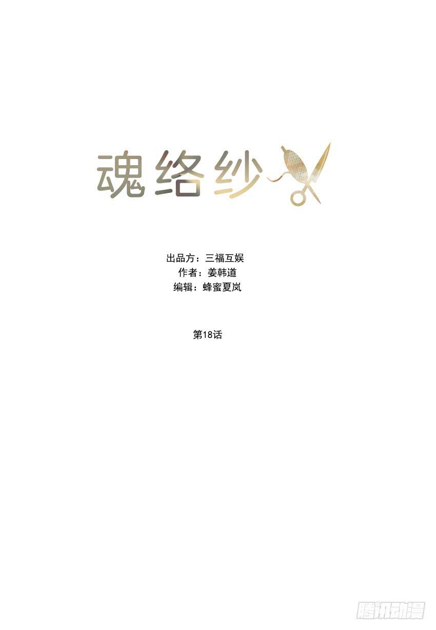 《魂络纱》第十八话下 第1页