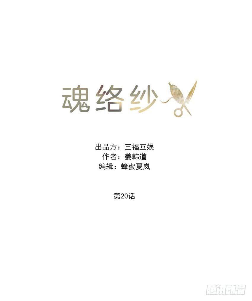 《魂络纱》第二十话下 第8页