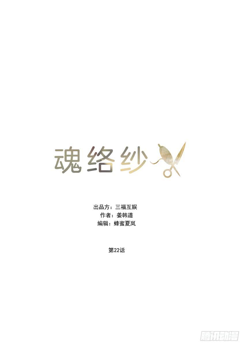 《魂络纱》第二十二话上 第1页