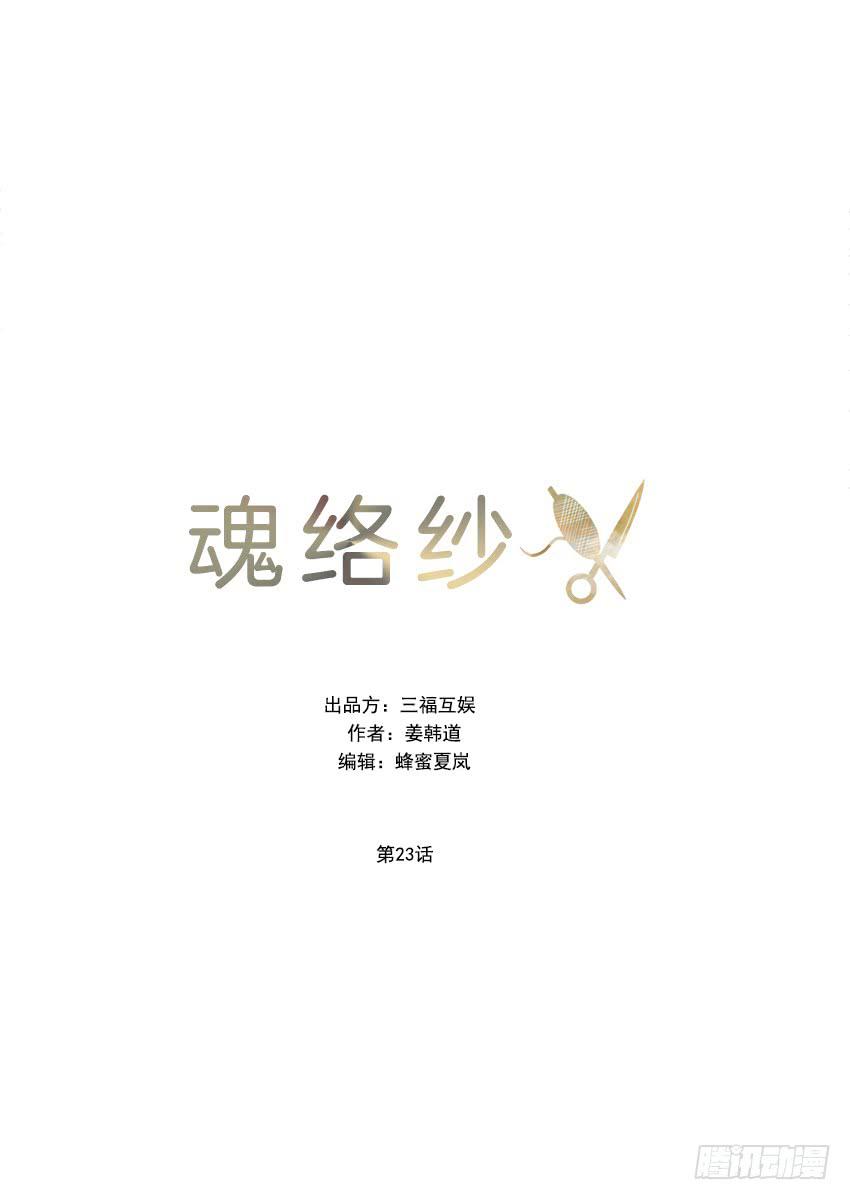 《魂络纱》第二十三话上 第6页