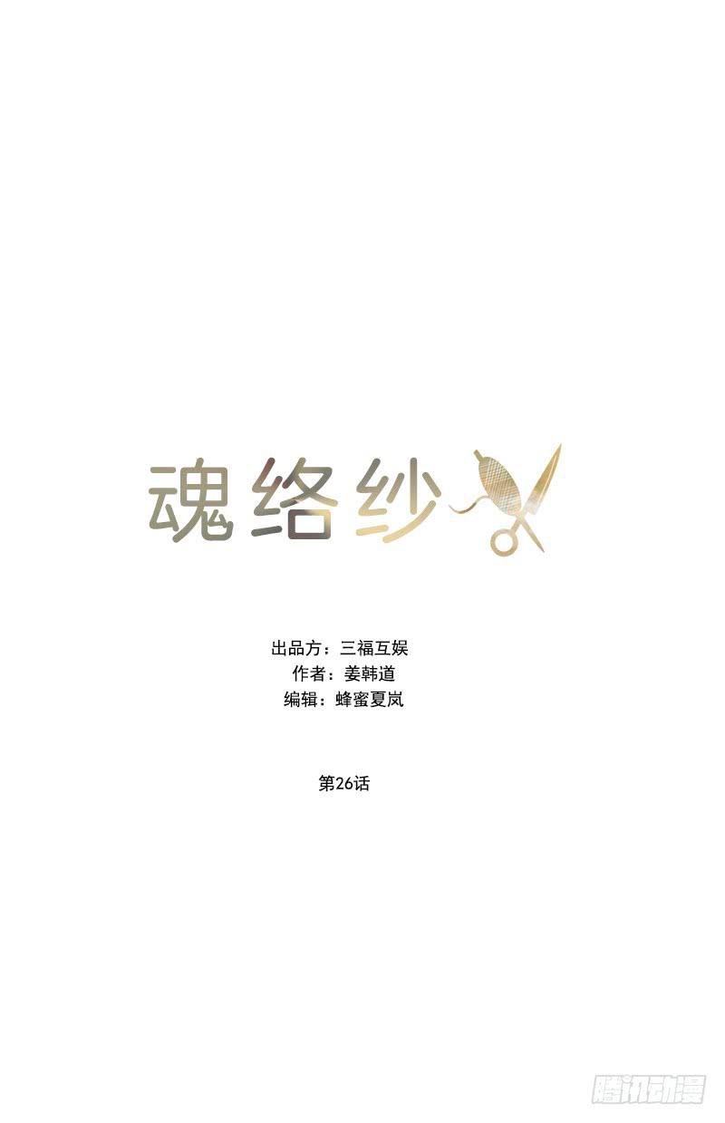《魂络纱》第二十六话下 第1页