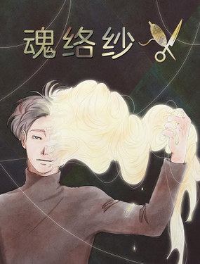 《魂络纱》漫画封面图 - tl漫画