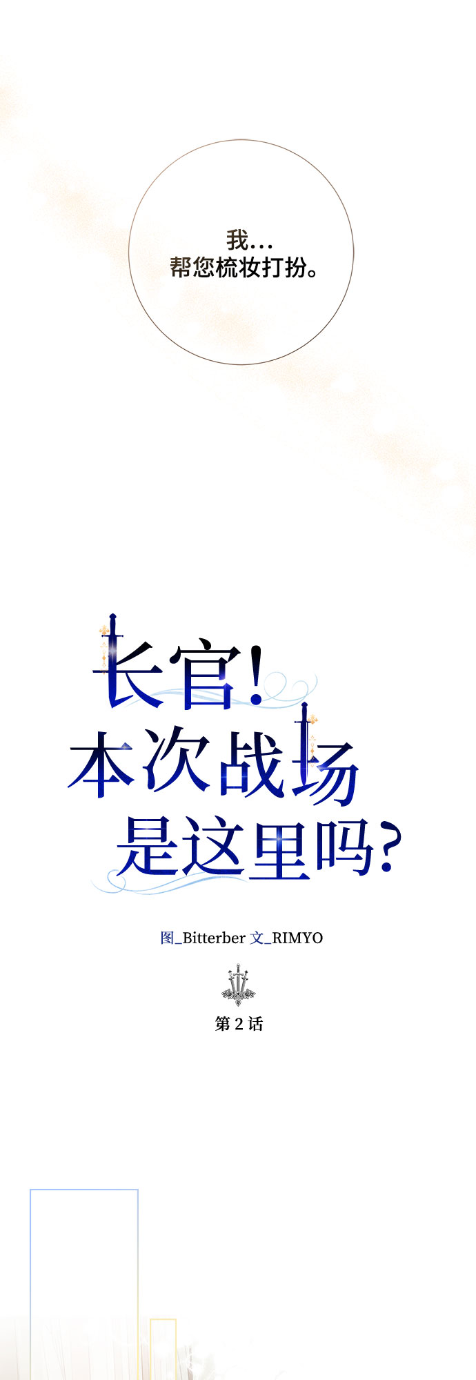 《长官!本次战场是这里吗?》第2话 第10页