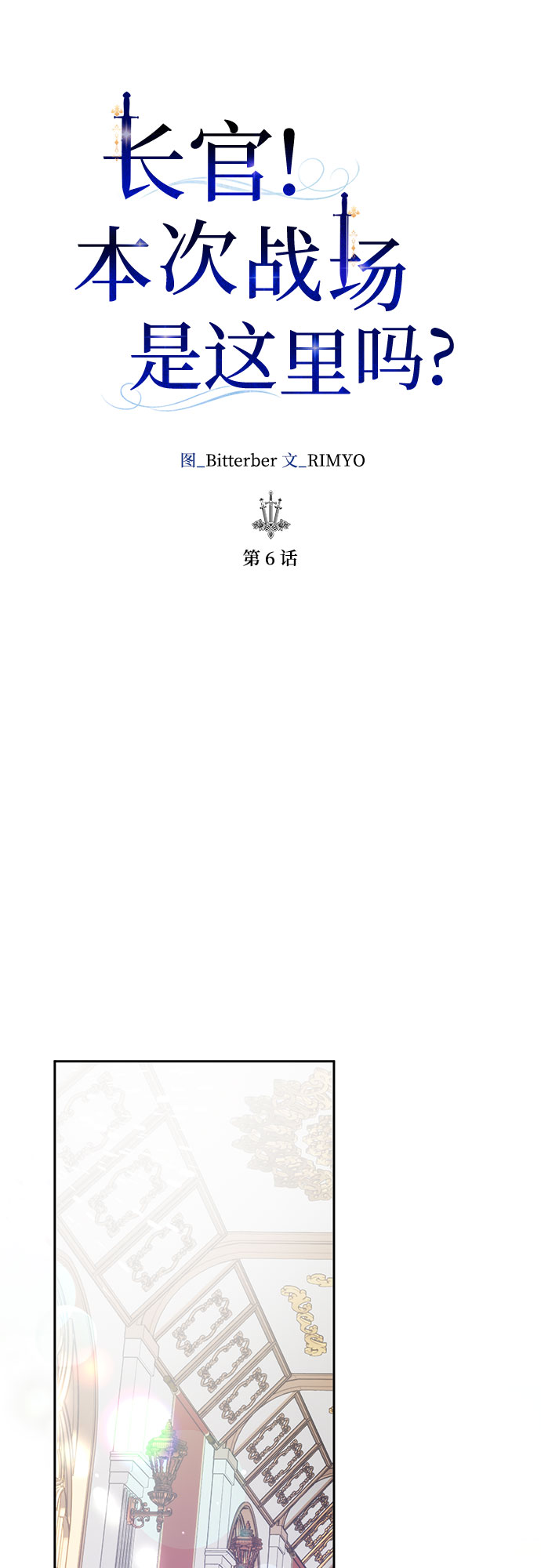 《长官!本次战场是这里吗?》第6话 第16页