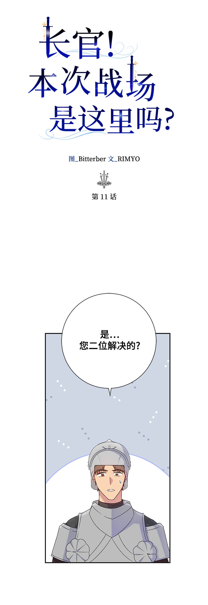 《长官!本次战场是这里吗?》第11话 第16页