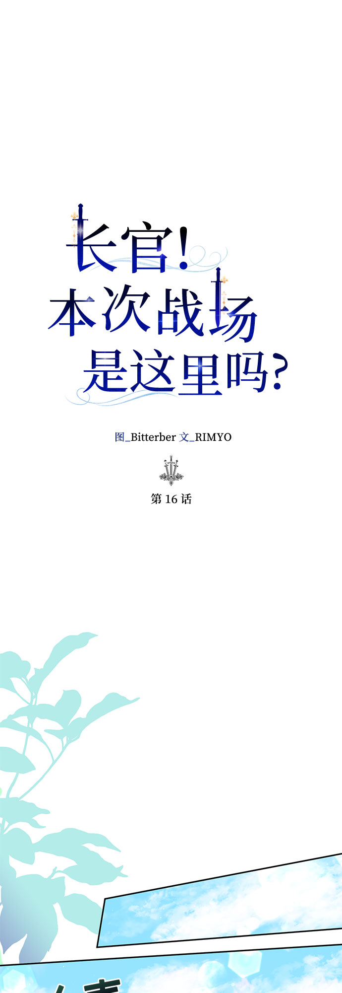 《长官!本次战场是这里吗?》第16话 第12页