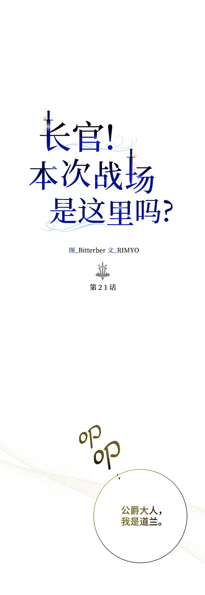 《长官!本次战场是这里吗?》第21话 第14页