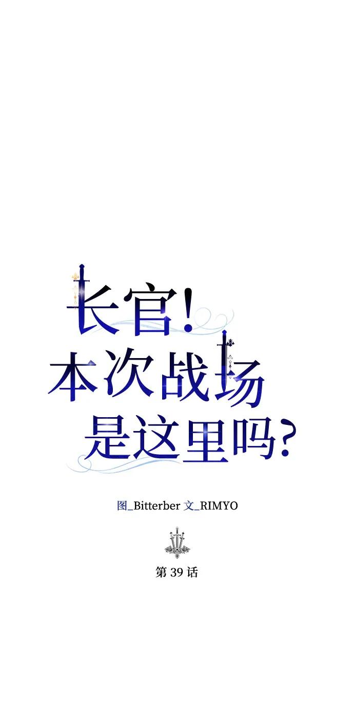 《长官!本次战场是这里吗?》第39话 第14页