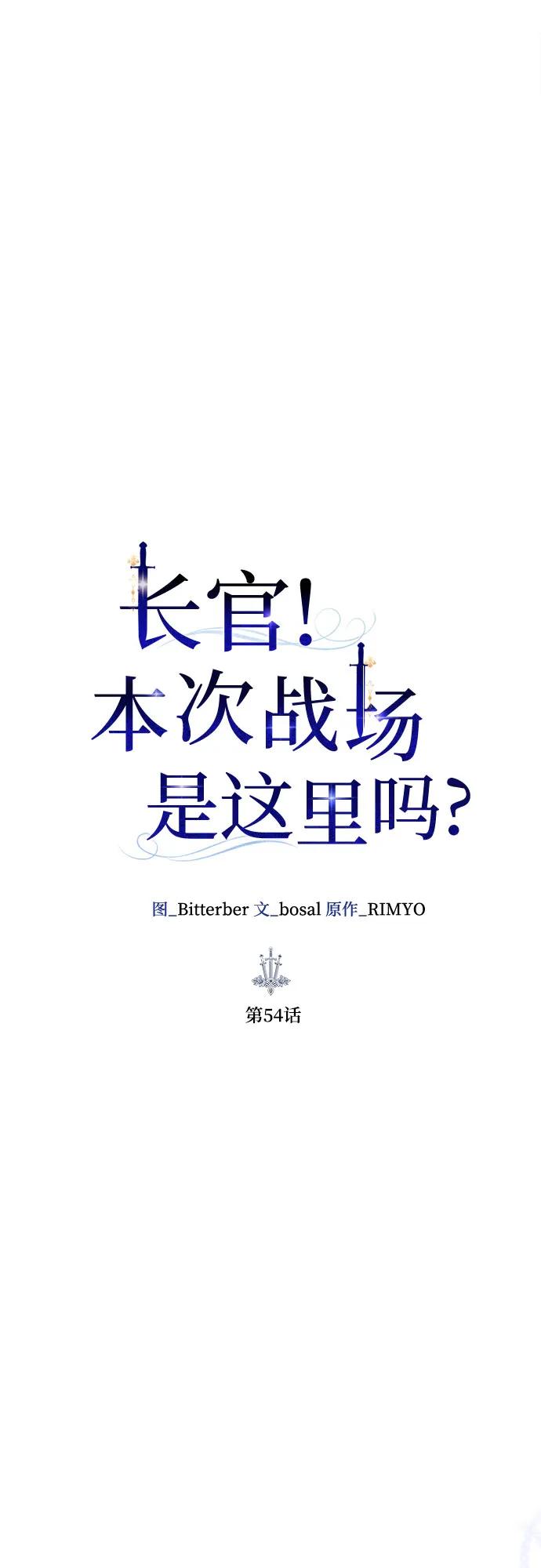 《长官!本次战场是这里吗?》第54话 第11页