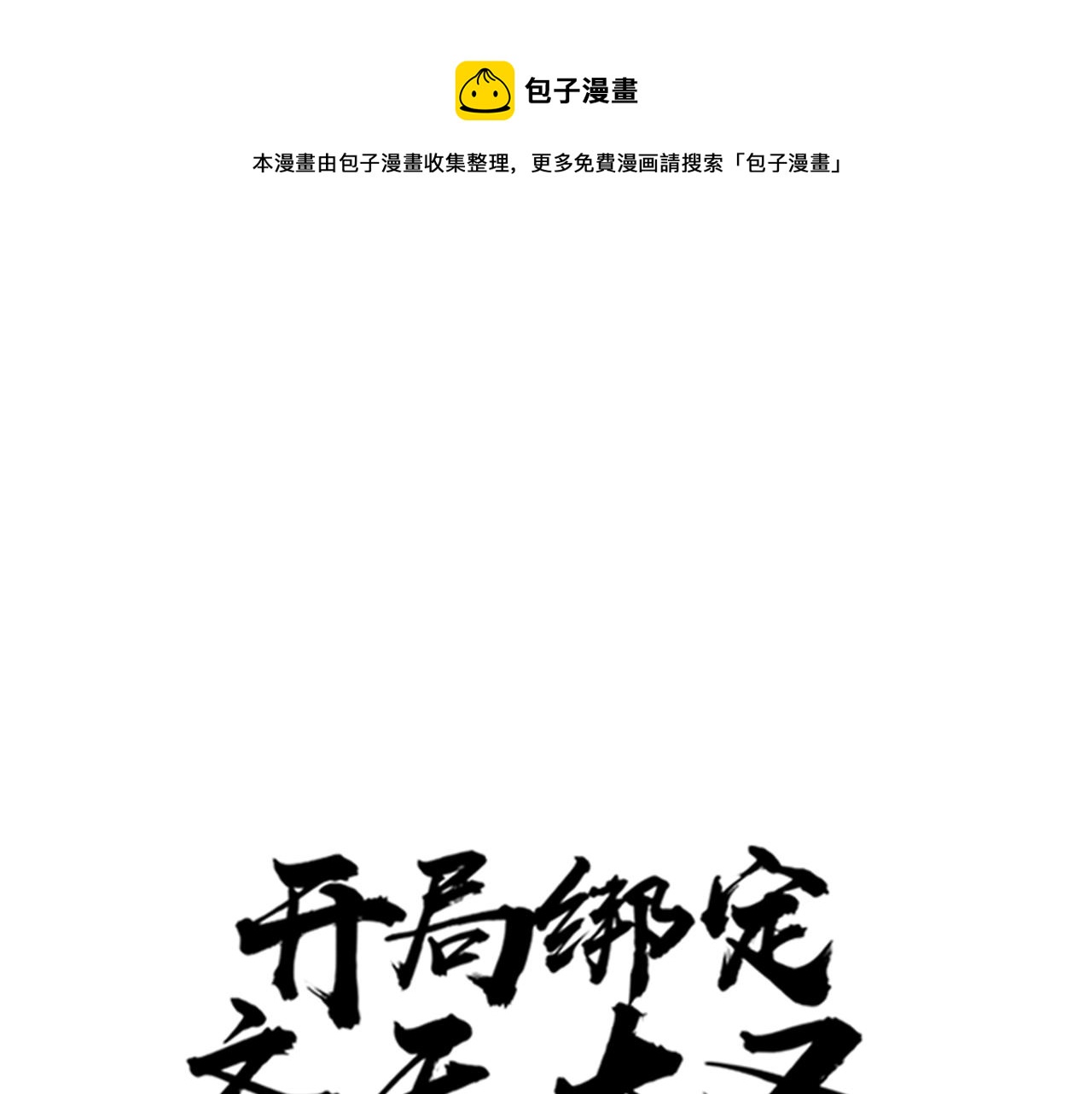 《开局绑定齐天大圣》第24话 当男人恋爱时 第1页
