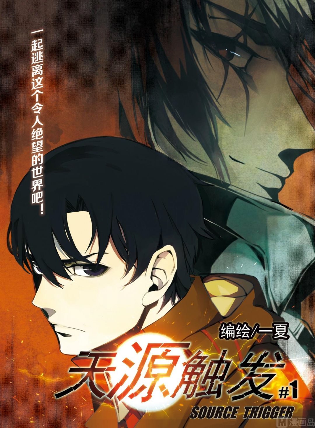 《天源触发》第1话 01 第1页
