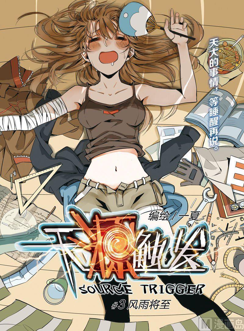 《天源触发》第3话 01 第1页