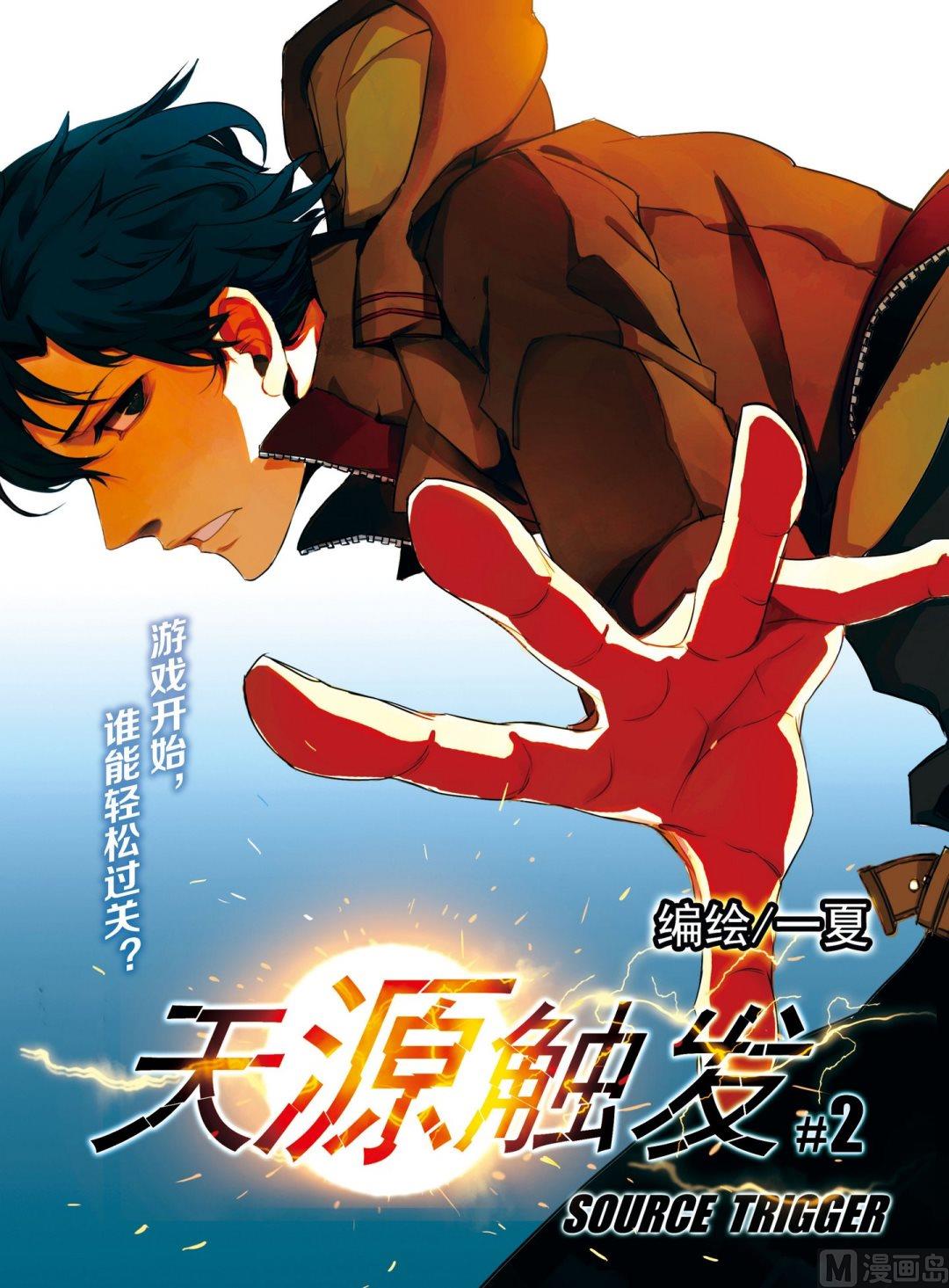 《天源触发》第2话 01 第1页