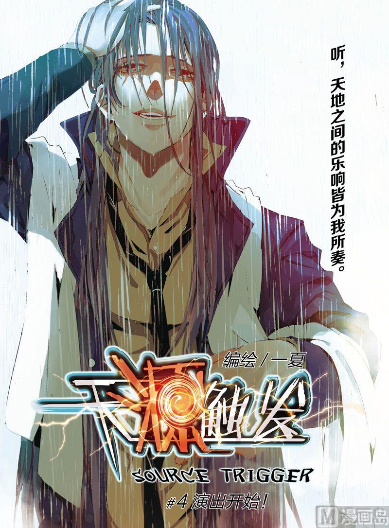 《天源触发》第4话 01 第1页