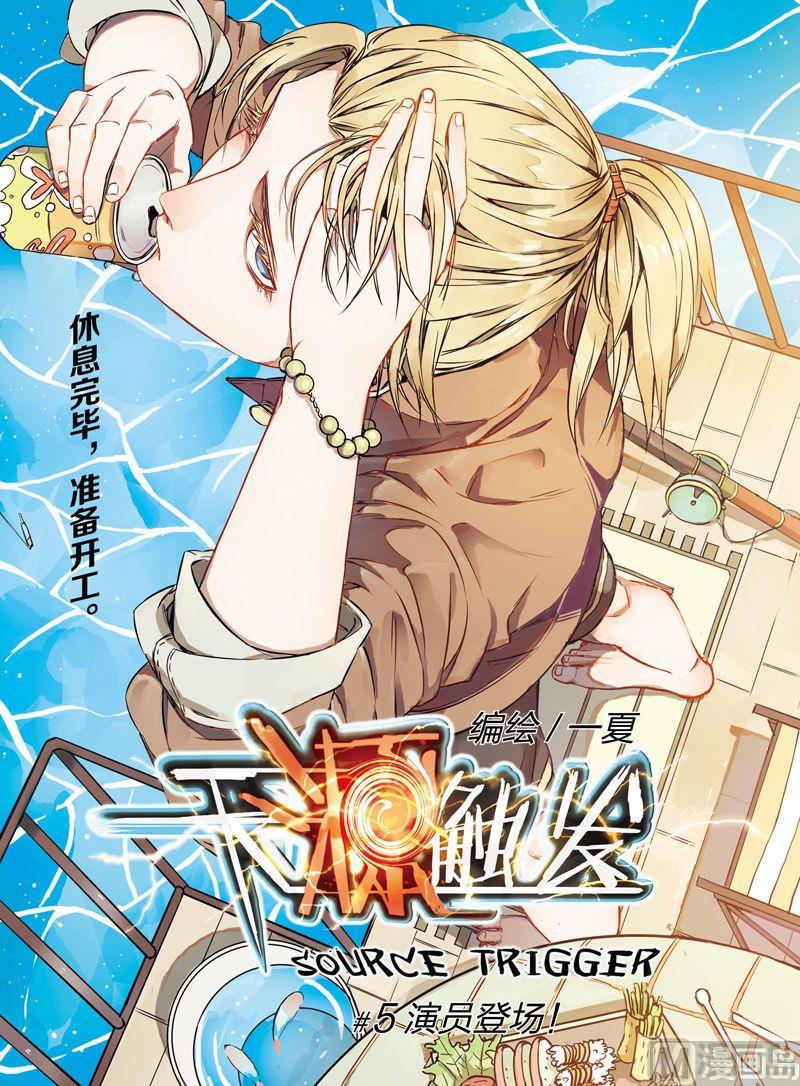 《天源触发》第5话 01 第1页
