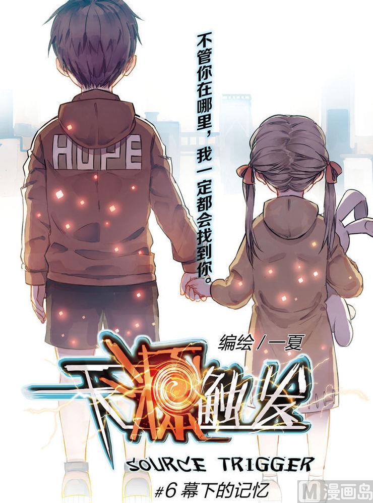 《天源触发》第6话 1 第1页