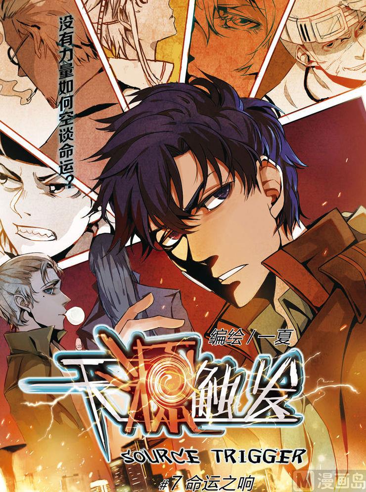 《天源触发》第7话 1 第1页