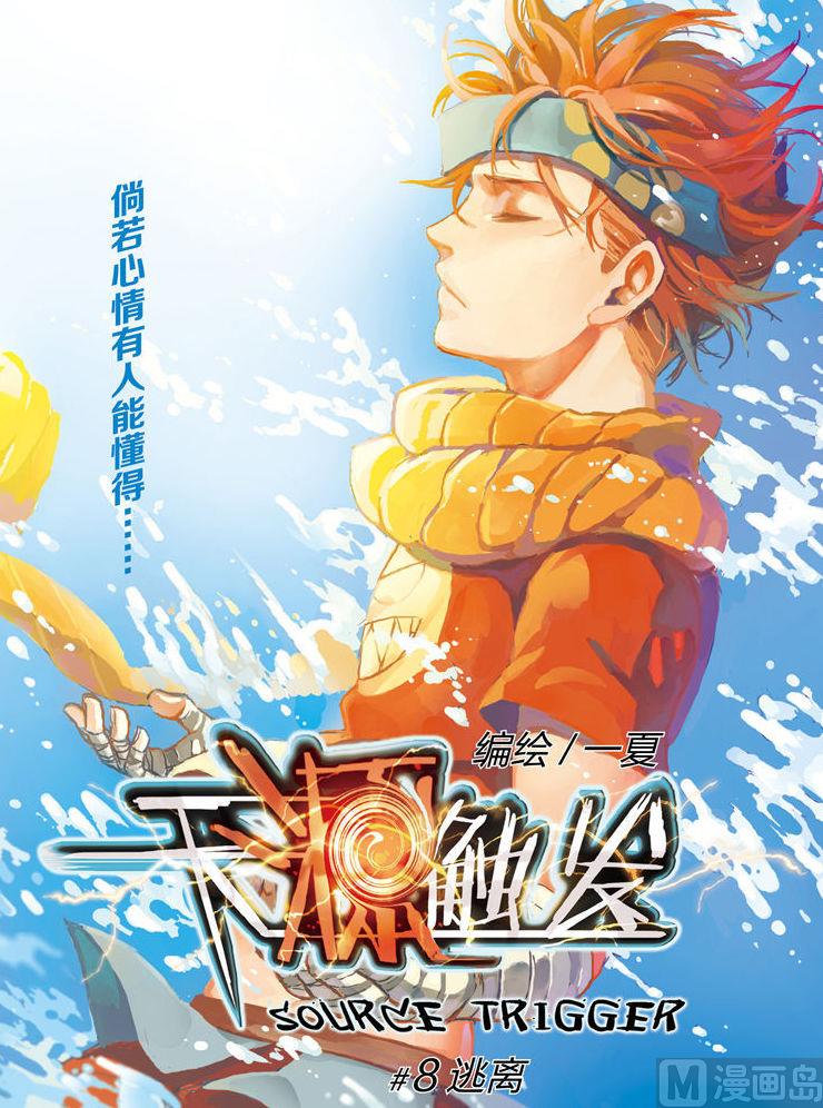 《天源触发》第8话 1 第1页