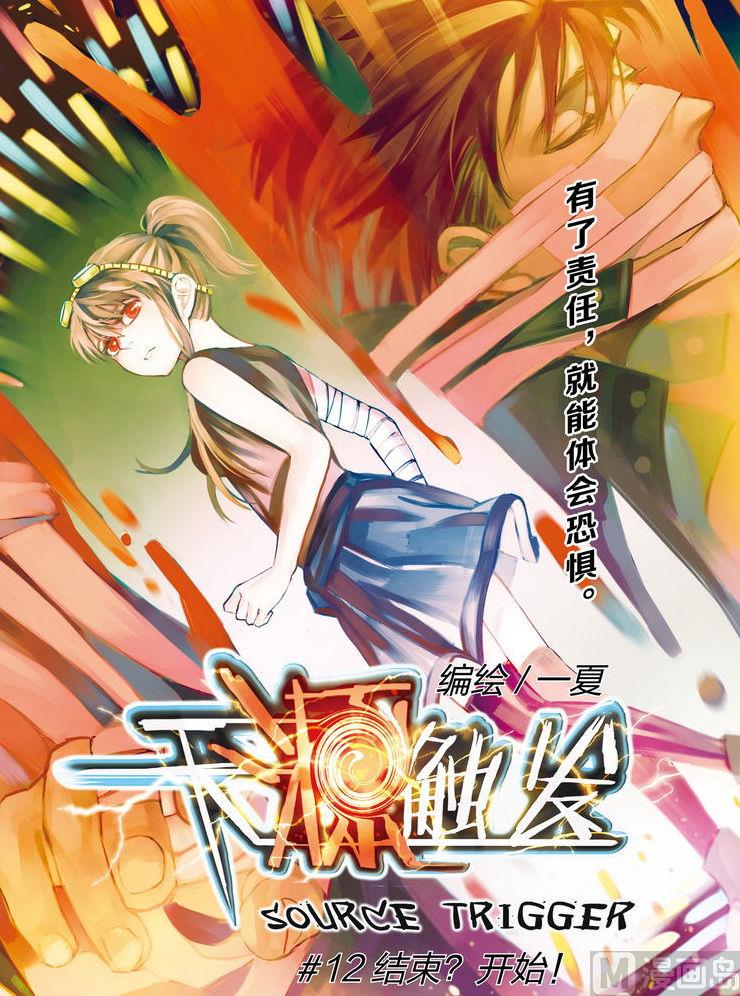 《天源触发》第12话 1 第1页