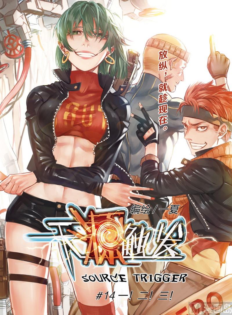 《天源触发》第14话 1 第1页