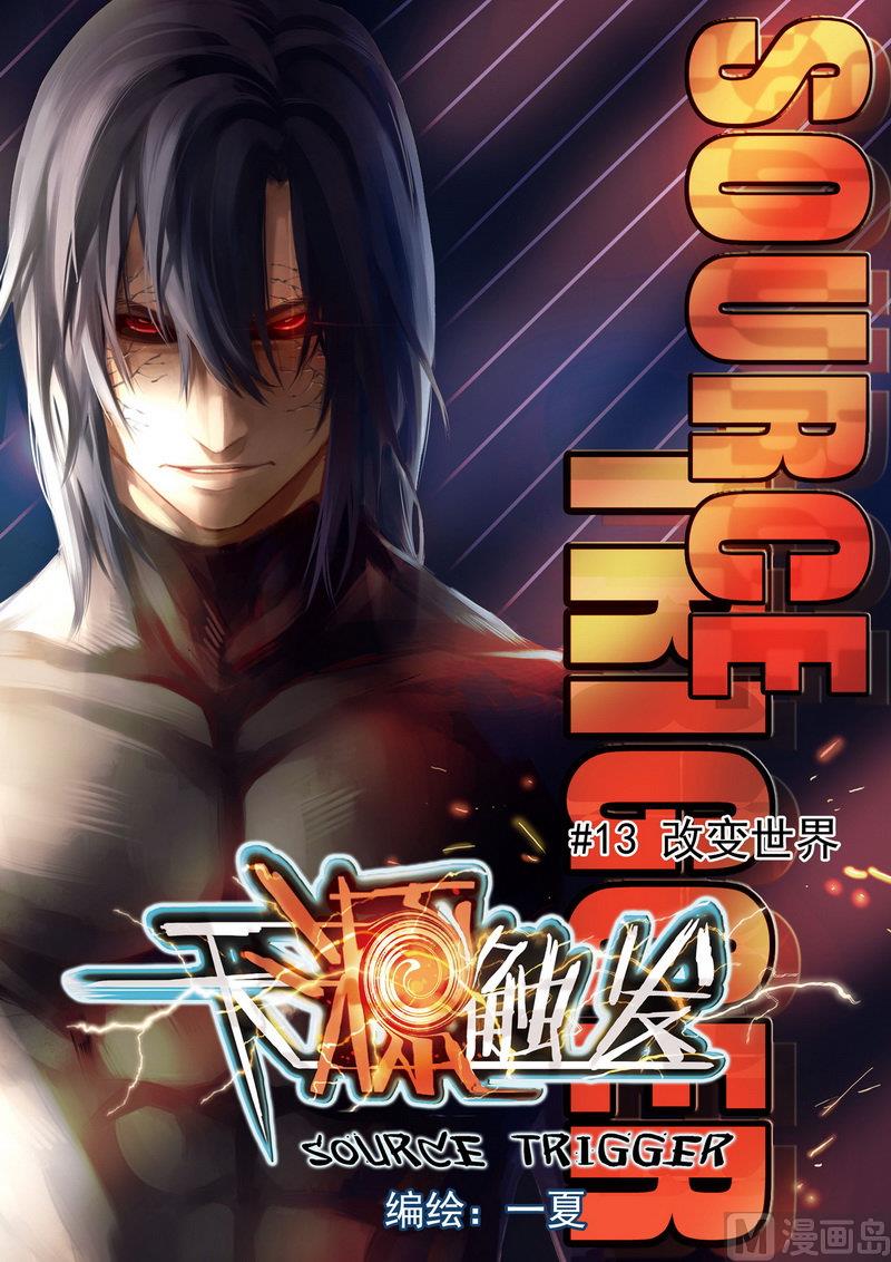 《天源触发》第13话 1 第1页