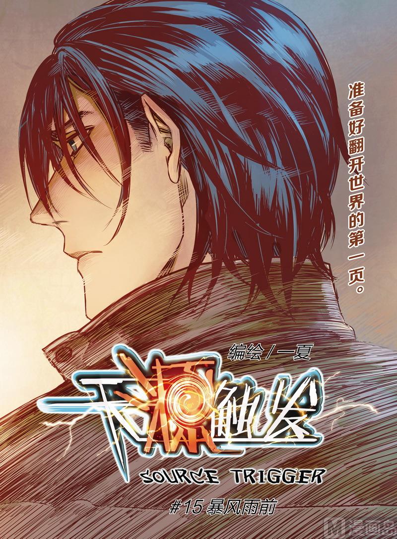 《天源触发》第15话 1 第1页