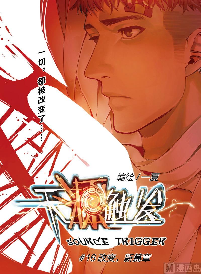 《天源触发》第16话 1 第1页