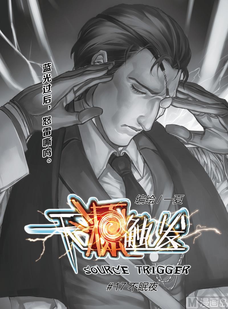 《天源触发》第17话 1 第1页