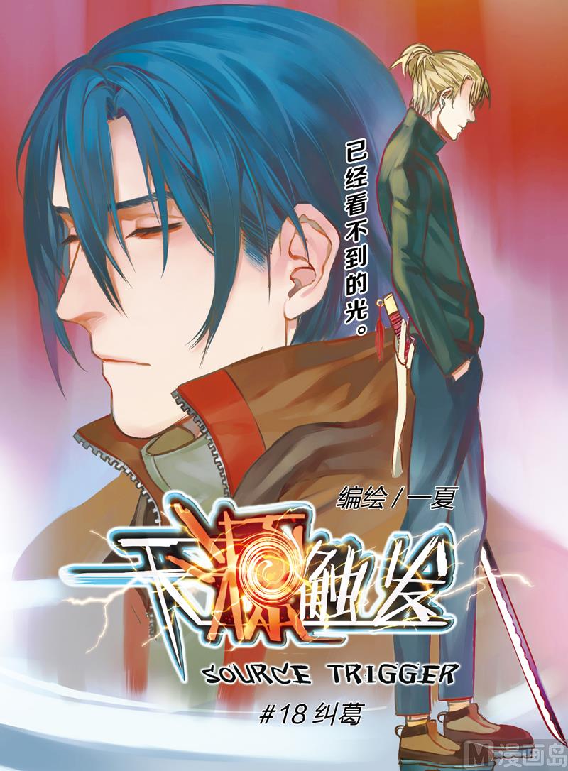 《天源触发》第18话 1 第1页
