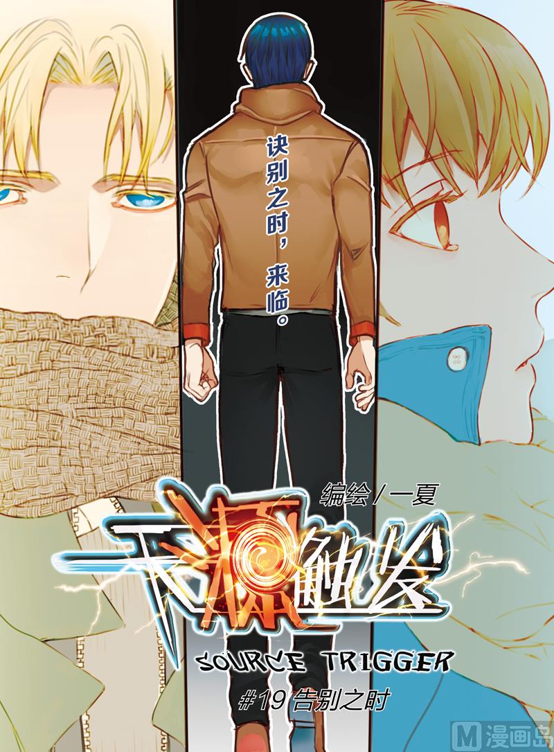 《天源触发》第19话 1 第1页